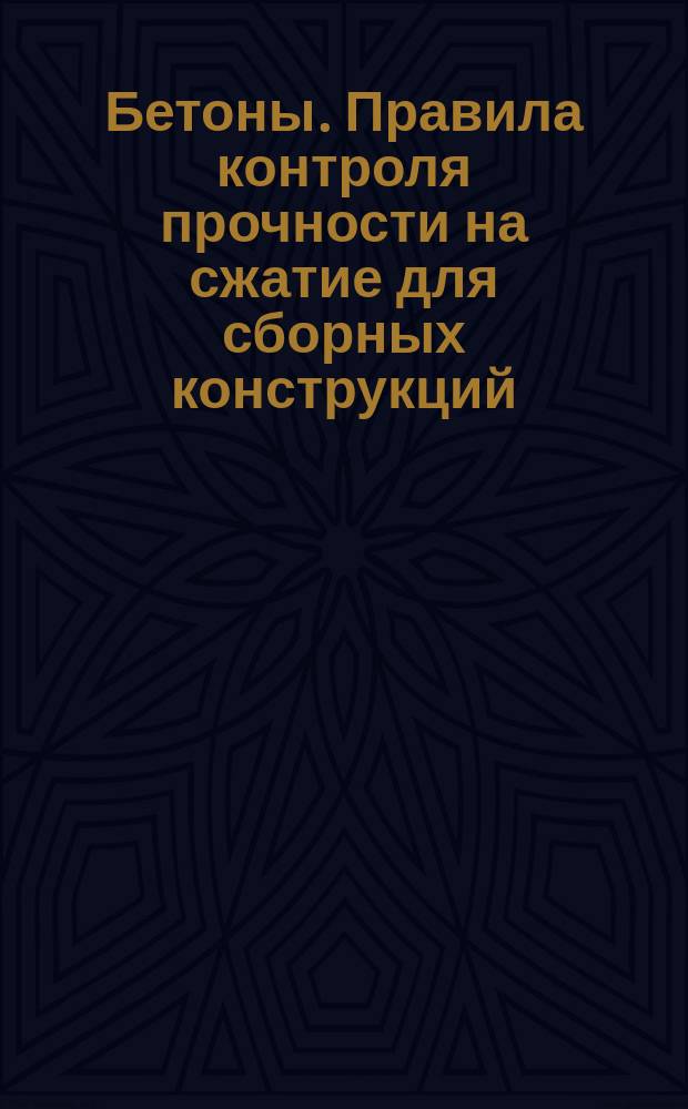 Бетоны. Правила контроля прочности на сжатие для сборных конструкций