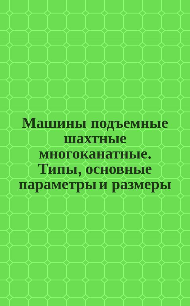 Машины подъемные шахтные многоканатные. Типы, основные параметры и размеры