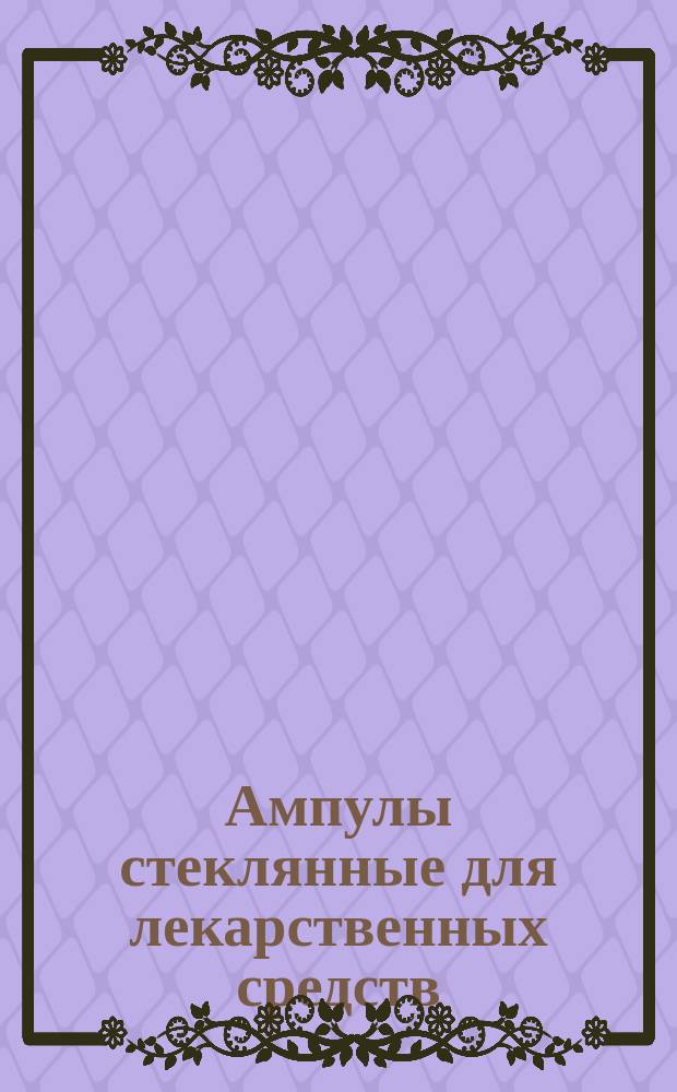 Ампулы стеклянные для лекарственных средств
