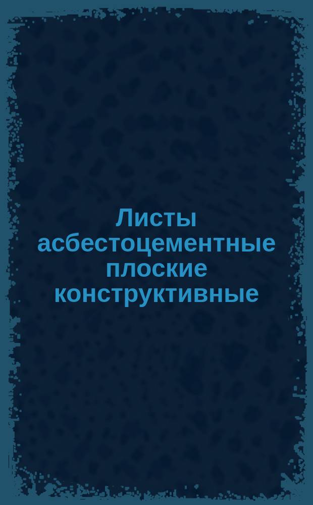 Листы асбестоцементные плоские конструктивные