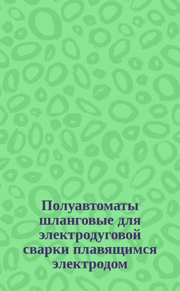 Полуавтоматы шланговые для электродуговой сварки плавящимся электродом