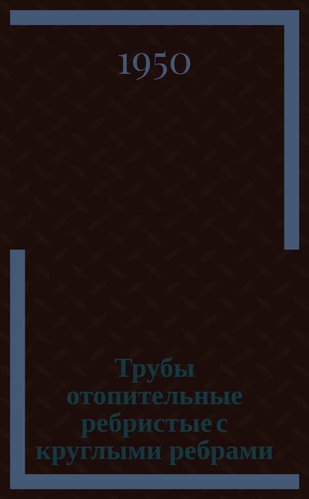 Трубы отопительные ребристые с круглыми ребрами