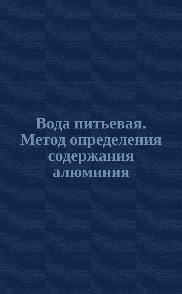 Вода питьевая. Метод определения содержания алюминия