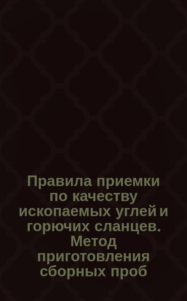 Правила приемки по качеству ископаемых углей и горючих сланцев. Метод приготовления сборных проб