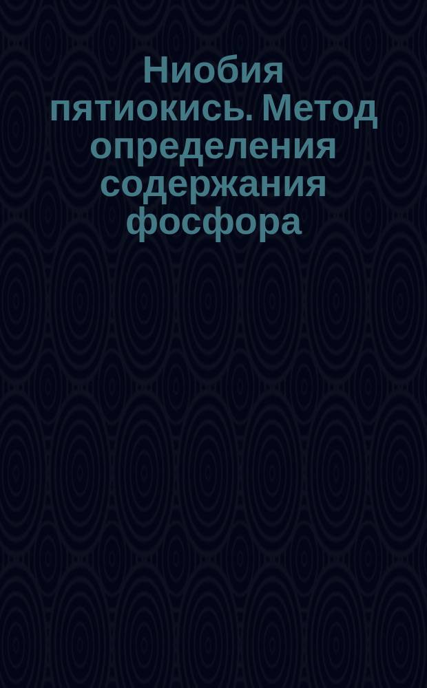 Ниобия пятиокись. Метод определения содержания фосфора