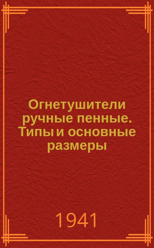 Огнетушители ручные пенные. Типы и основные размеры