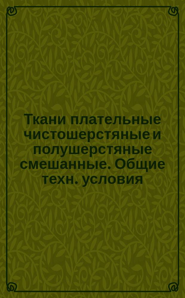 Ткани плательные чистошерстяные и полушерстяные смешанные. Общие техн. условия