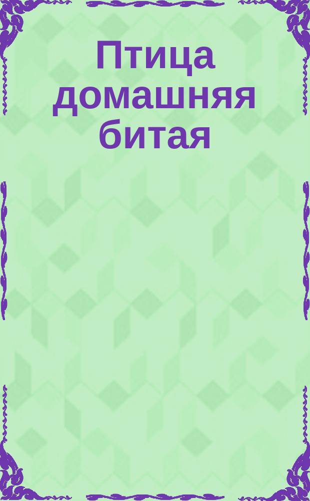 Птица домашняя битая /тушки кур, индеек, уток, гусей/