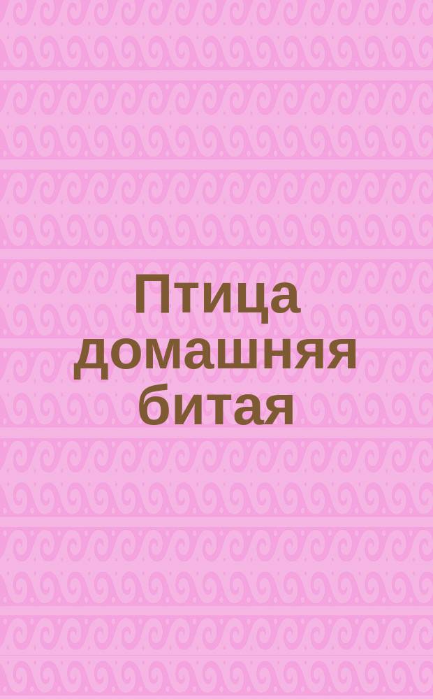 Птица домашняя битая (тушки кур, индеек, уток, гусей)