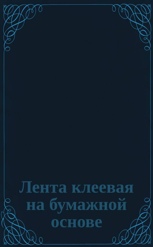 Лента клеевая на бумажной основе