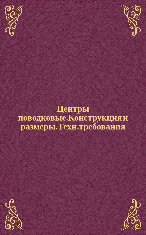 Центры поводковые.Конструкция и размеры.Техн.требования
