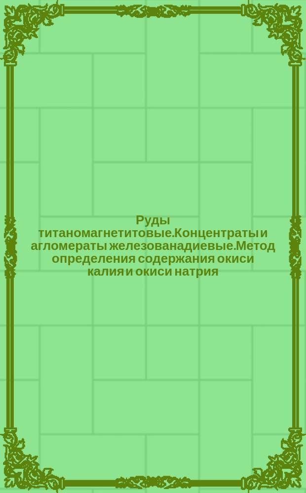 Руды титаномагнетитовые.Концентраты и агломераты железованадиевые.Метод определения содержания окиси калия и окиси натрия