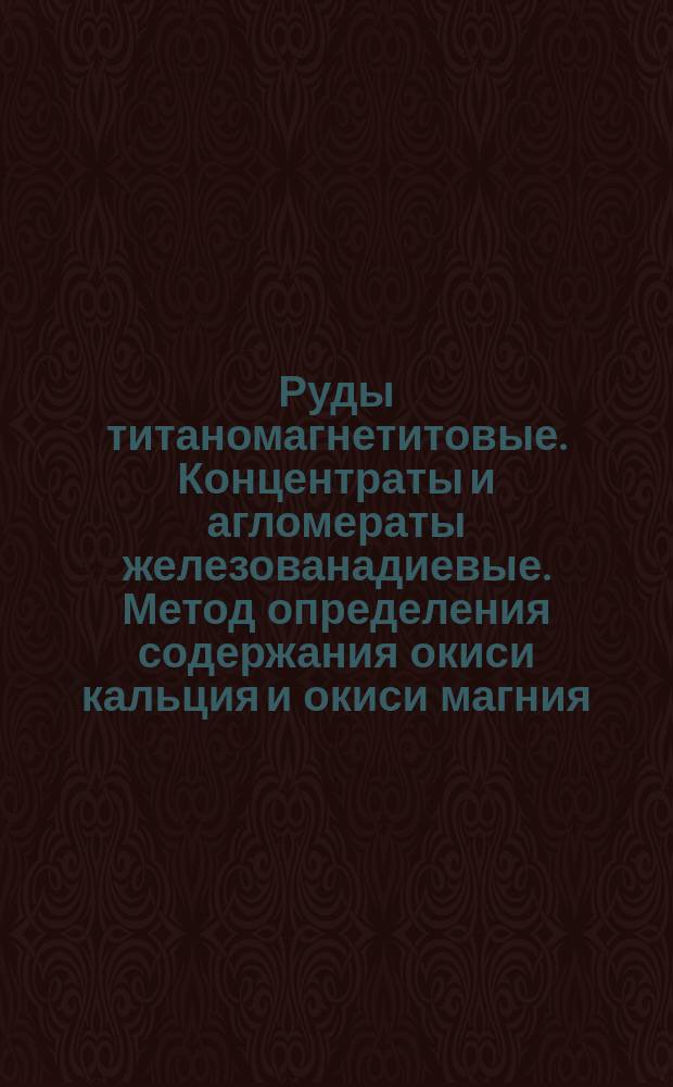 Руды титаномагнетитовые. Концентраты и агломераты железованадиевые. Метод определения содержания окиси кальция и окиси магния
