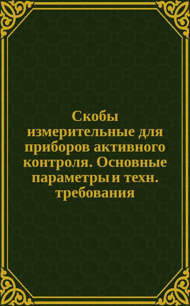 Скобы измерительные для приборов активного контроля. Основные параметры и техн. требования