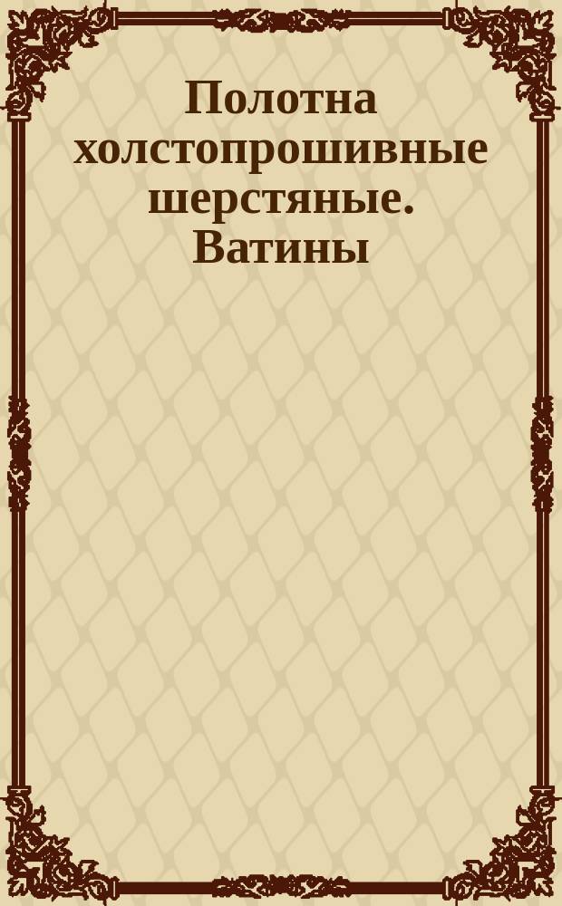 Полотна холстопрошивные шерстяные. Ватины