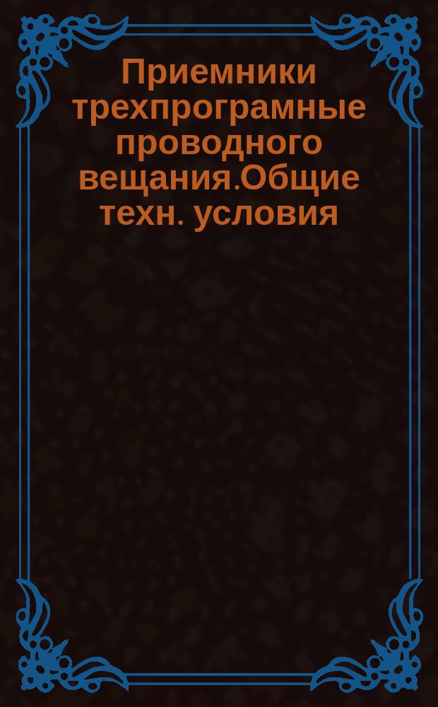 Приемники трехпрограмные проводного вещания.Общие техн. условия