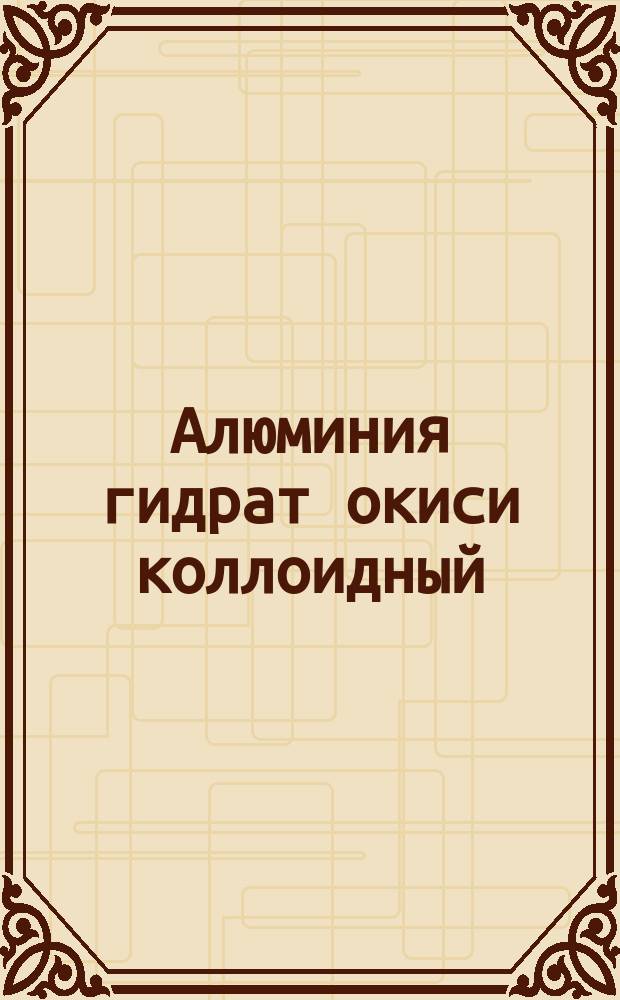 Алюминия гидрат окиси коллоидный