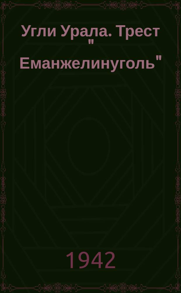 Угли Урала. Трест " Еманжелинуголь"