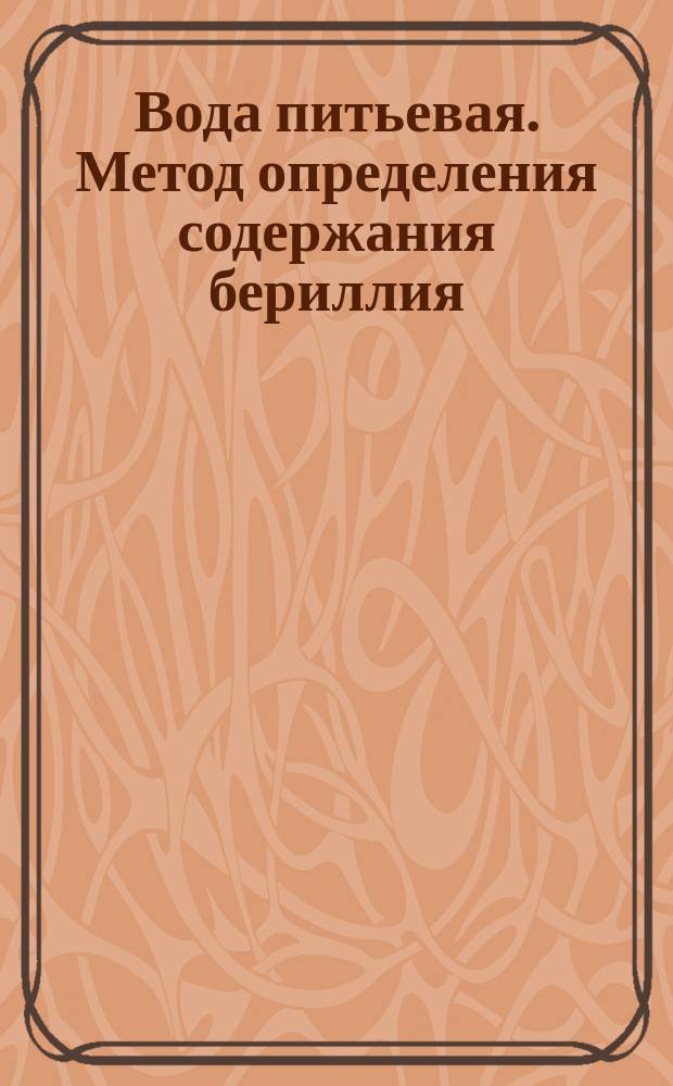 Вода питьевая. Метод определения содержания бериллия
