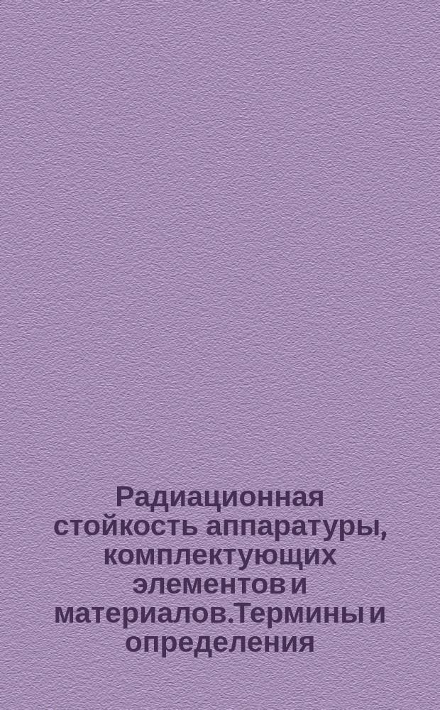 Радиационная стойкость аппаратуры, комплектующих элементов и материалов.Термины и определения