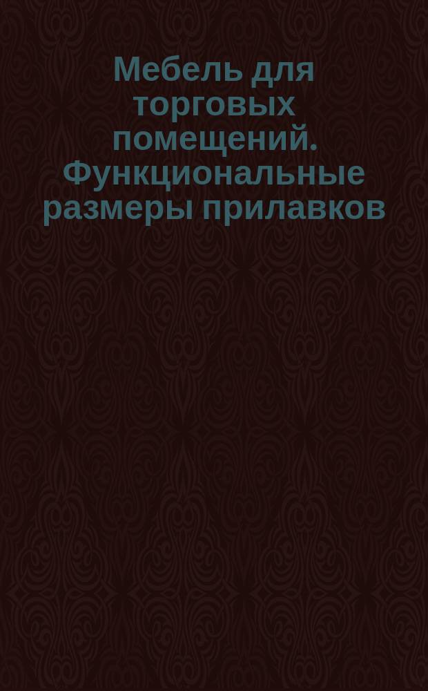 Мебель для торговых помещений. Функциональные размеры прилавков