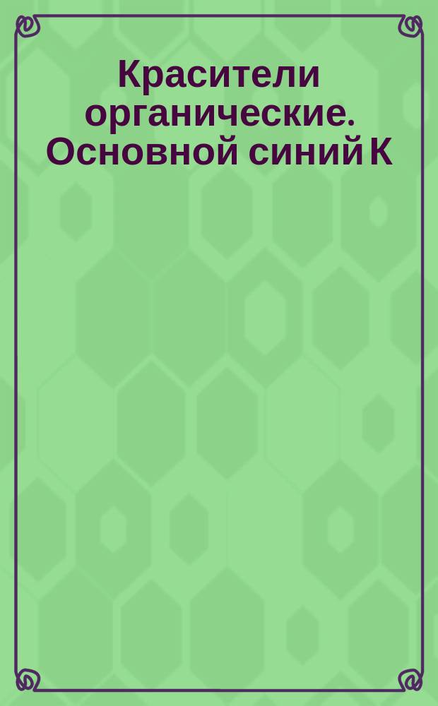 Красители органические. Основной синий К