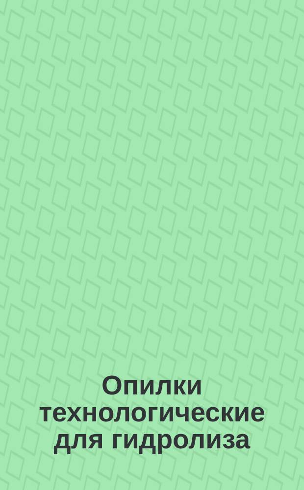 Опилки технологические для гидролиза
