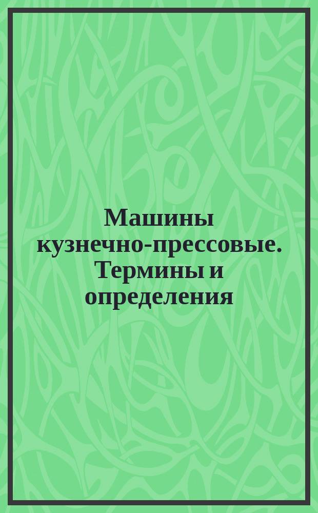 Машины кузнечно-прессовые. Термины и определения