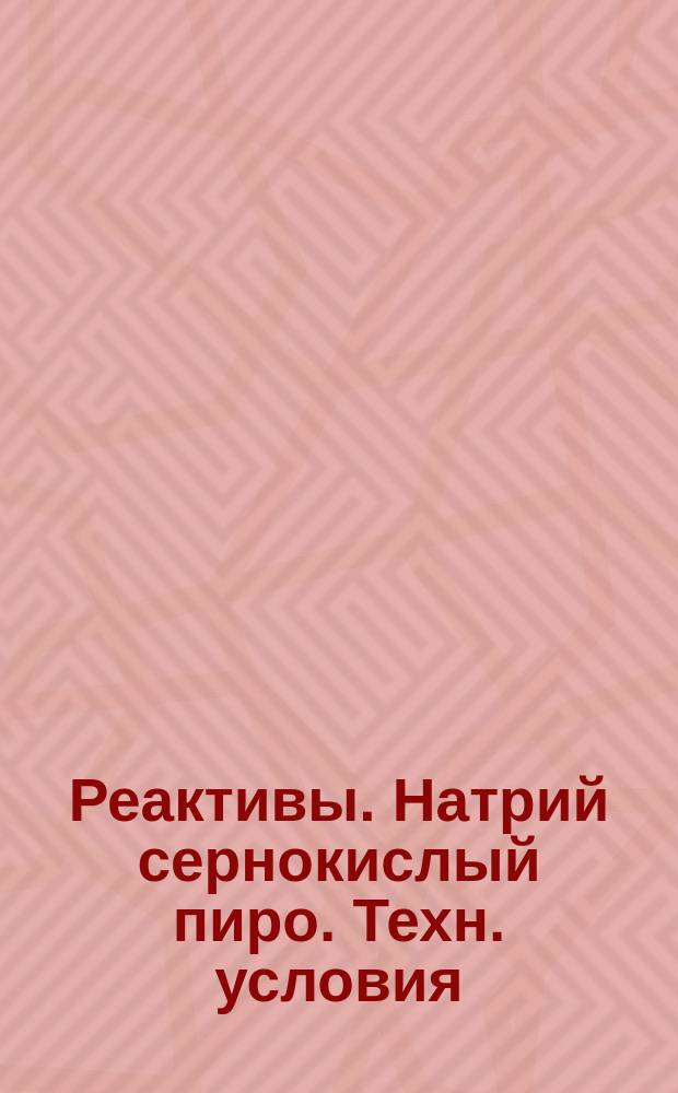 Реактивы. Натрий сернокислый пиро. Техн. условия