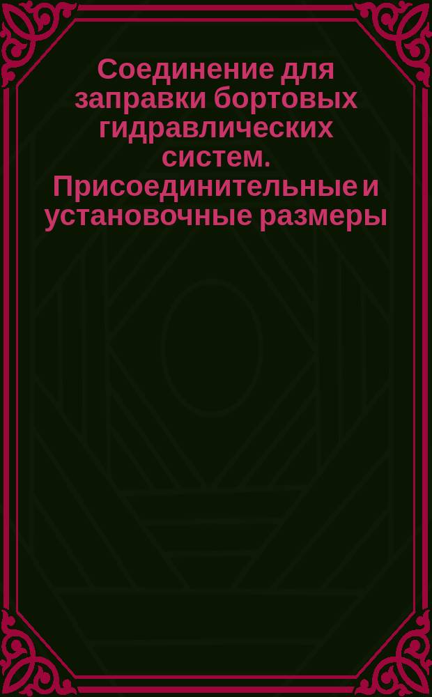 Соединение для заправки бортовых гидравлических систем. Присоединительные и установочные размеры
