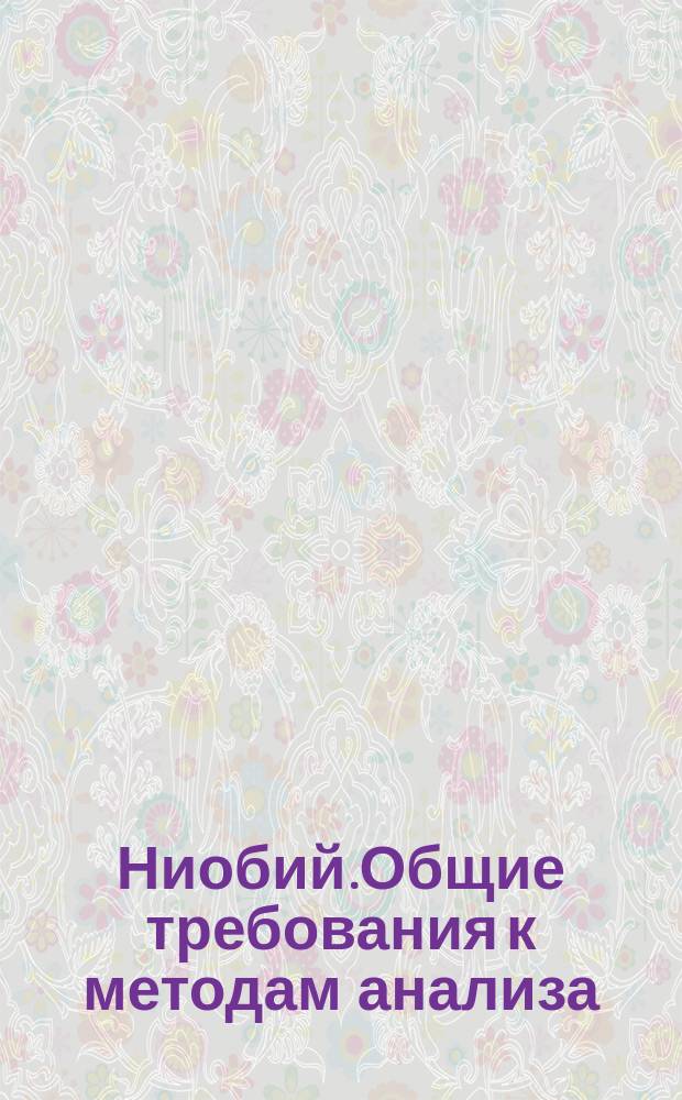 Ниобий.Общие требования к методам анализа