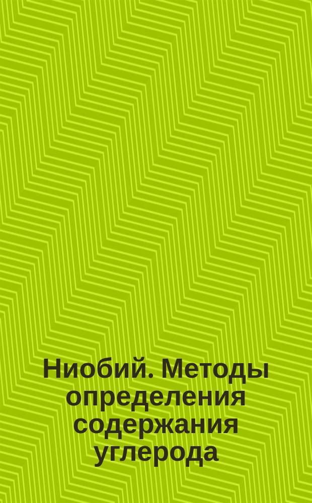 Ниобий. Методы определения содержания углерода