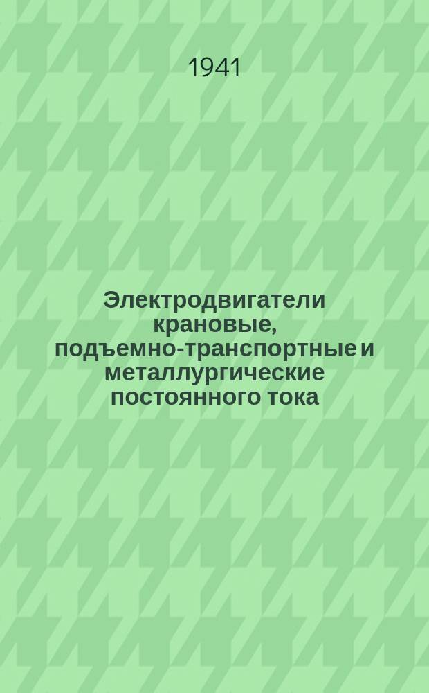 Электродвигатели крановые, подъемно-транспортные и металлургические постоянного тока. Техн. условия