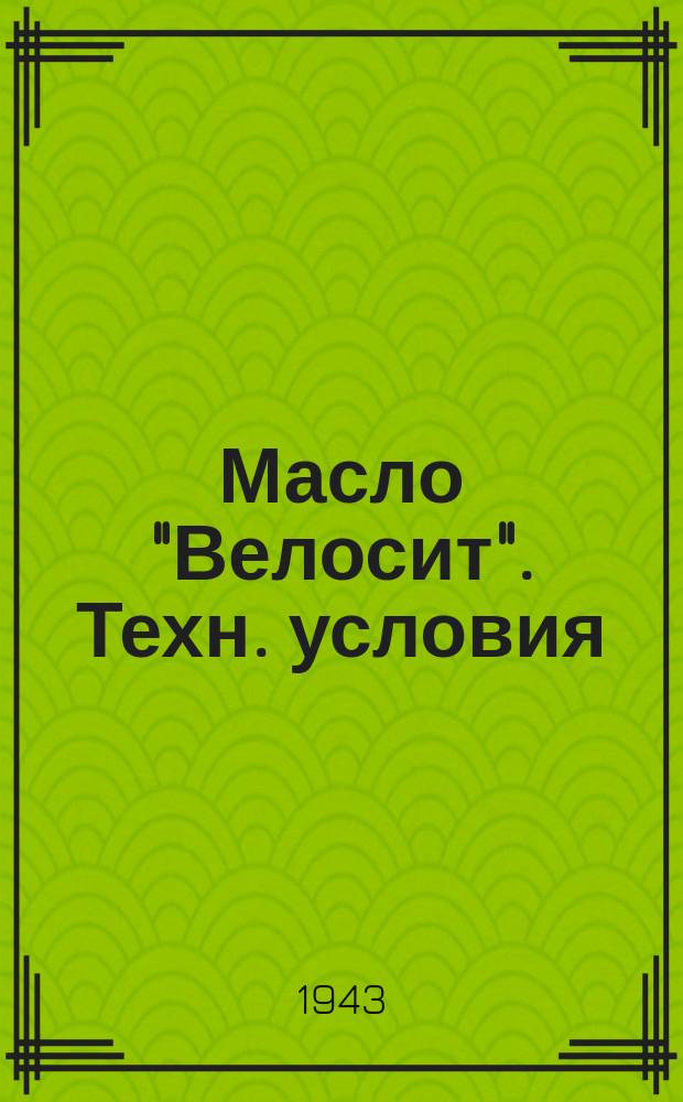 Масло "Велосит". Техн. условия