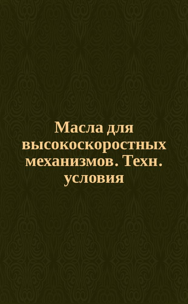 Масла для высокоскоростных механизмов. Техн. условия