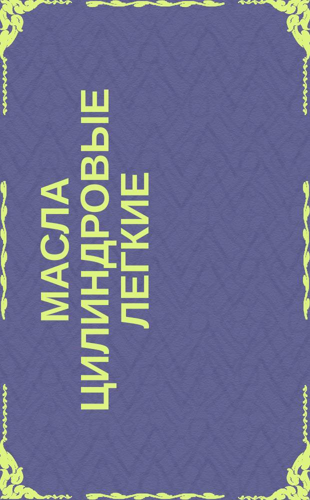 Масла цилиндровые легкие (цилиндровое "2 Вискозин"). Техн. условия