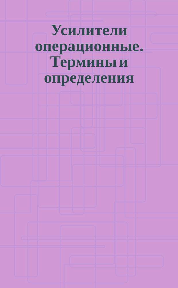 Усилители операционные. Термины и определения