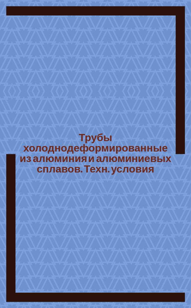 Трубы холоднодеформированные из алюминия и алюминиевых сплавов. Техн. условия