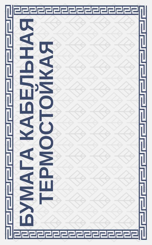 Бумага кабельная термостойкая