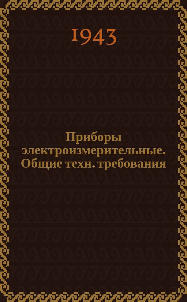 Приборы электроизмерительные. Общие техн. требования