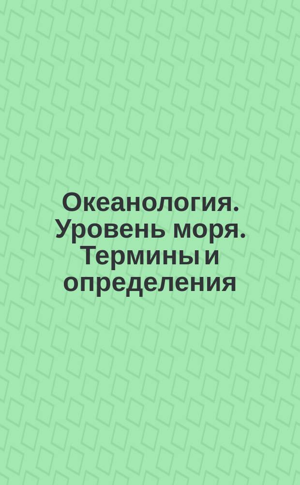 Океанология. Уровень моря. Термины и определения
