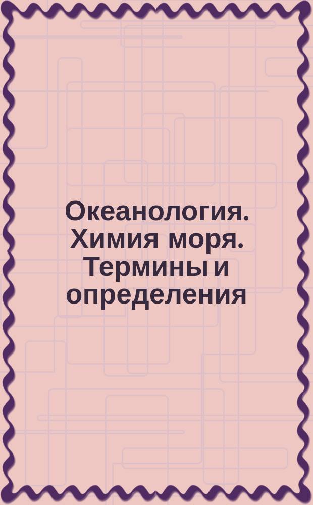 Океанология. Химия моря. Термины и определения