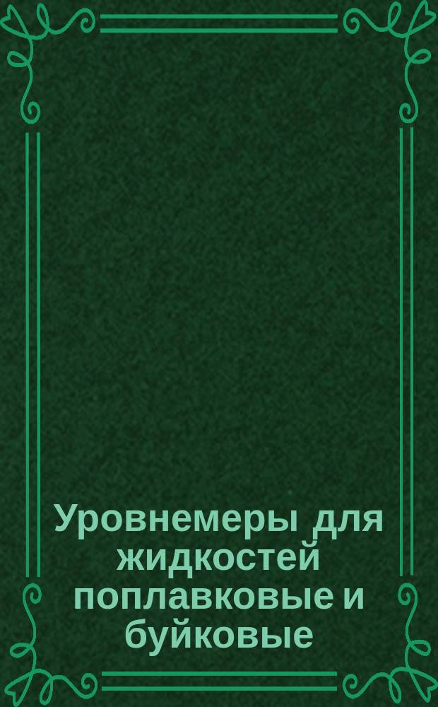 Уровнемеры для жидкостей поплавковые и буйковые
