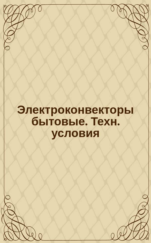 Электроконвекторы бытовые. Техн. условия