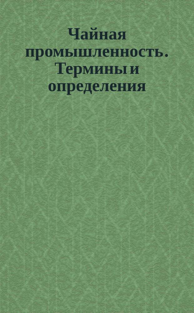 Чайная промышленность. Термины и определения