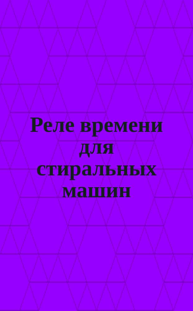 Реле времени для стиральных машин