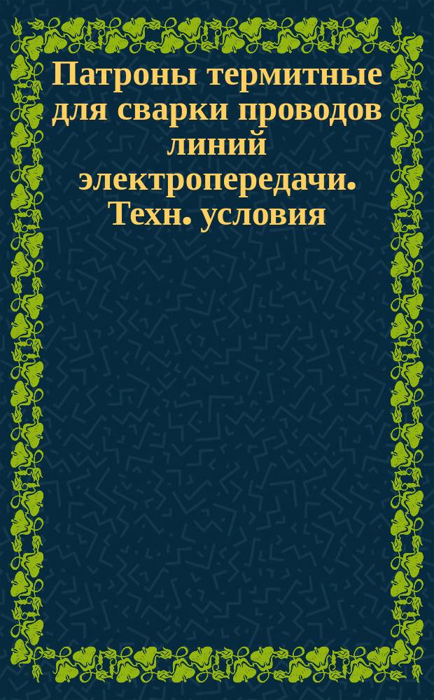 Патроны термитные для сварки проводов линий электропередачи. Техн. условия