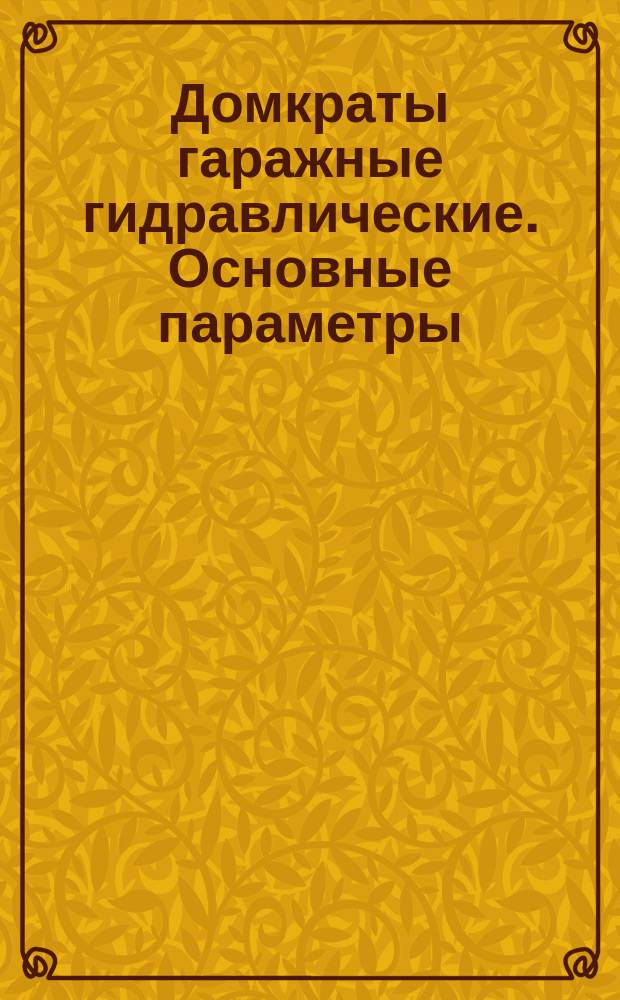 Домкраты гаражные гидравлические. Основные параметры