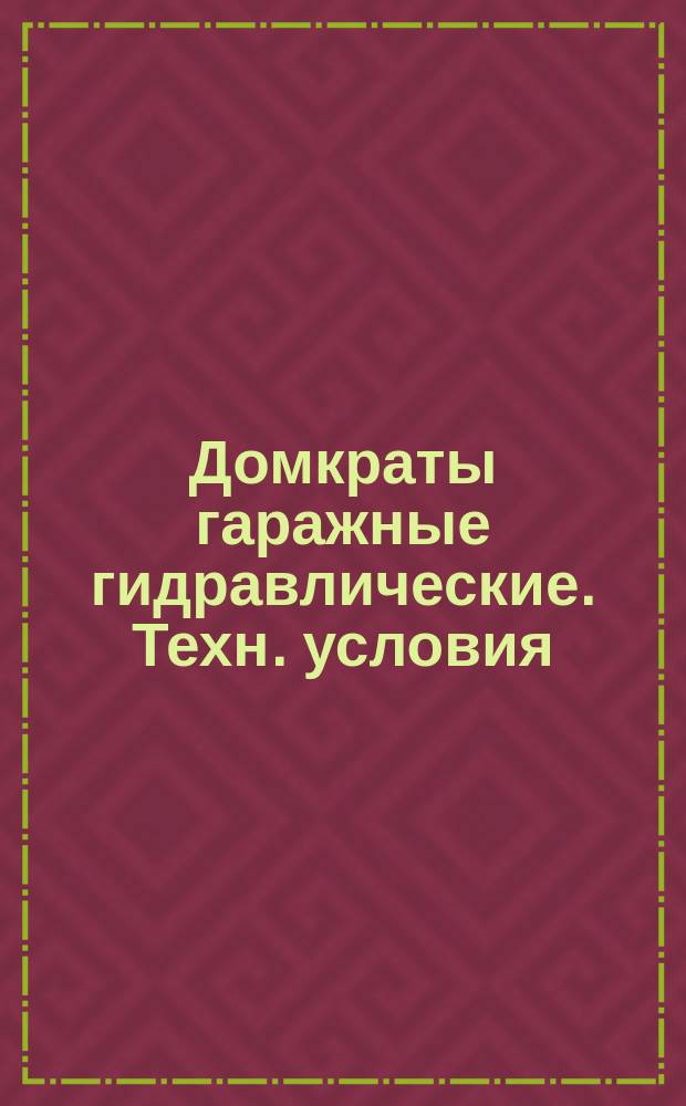 Домкраты гаражные гидравлические. Техн. условия