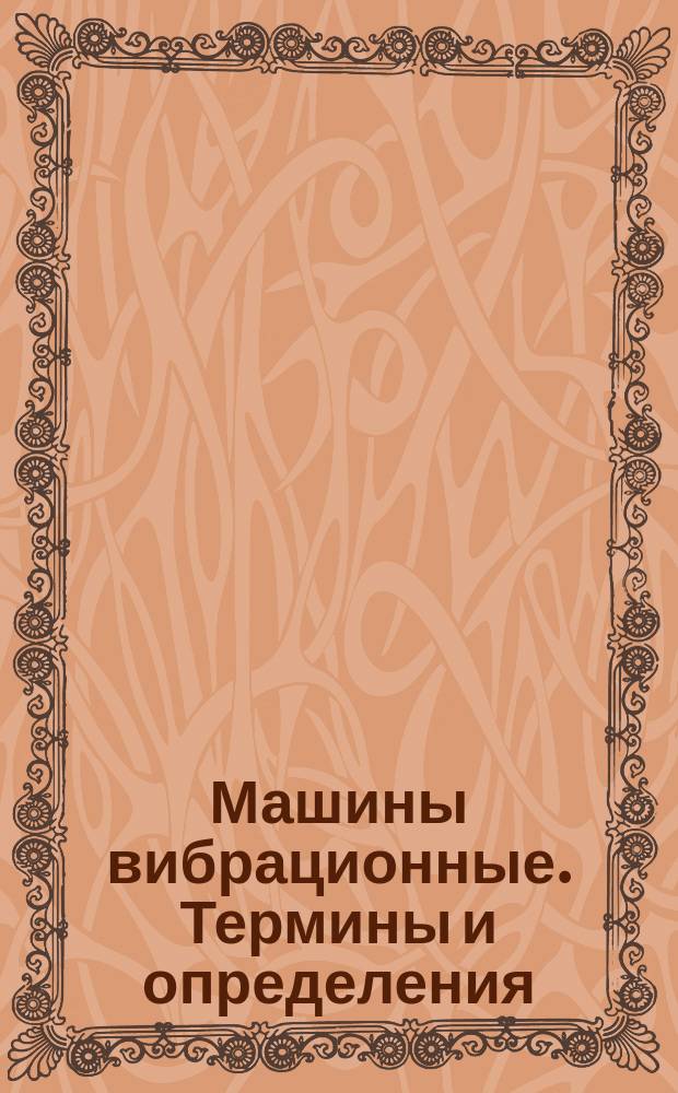 Машины вибрационные. Термины и определения